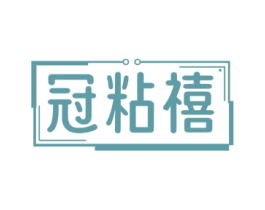 冠粘禧 商标图样