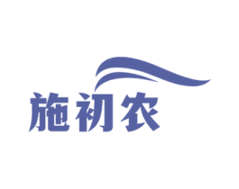 施初农 商标图样