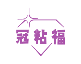 冠粘福 商标图样