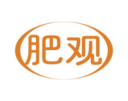 肥观 商标图样