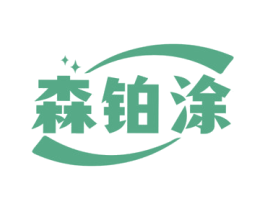 森铂涂 商标图样