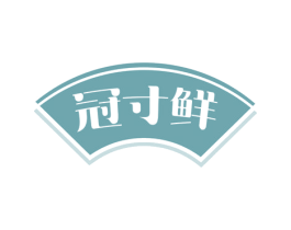 冠寸鲜 商标图样