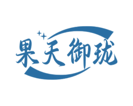 果天御珑 商标图样