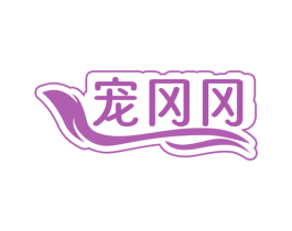 宠冈冈 商标图样