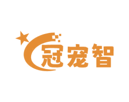冠宠智 商标图样