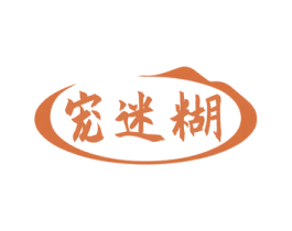 宠迷糊 商标图样