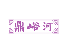 鼎峪河 商标图样