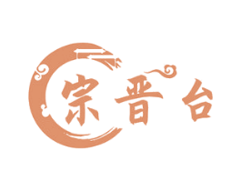 宗晋台 商标图样