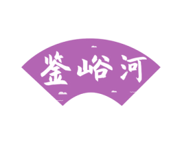 鉴峪河 商标图样
