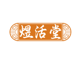 煜活堂 商标图样