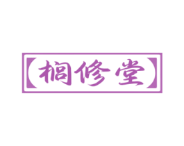 榈修堂 商标图样
