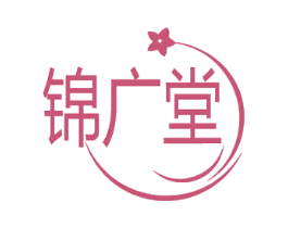 锦广堂 商标图样