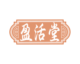 盈活堂 商标图样