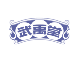武禹堂 商标图样