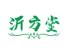 沂方堂 商标图样