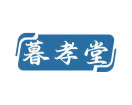 暮孝堂 商标图样