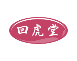 回虎堂 商标图样