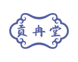 贡冉堂 商标图样