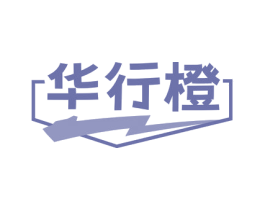 华行橙 商标图样