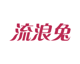 流浪兔 商标图样