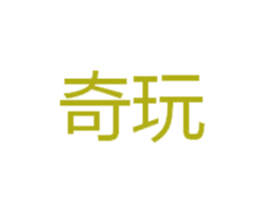 奇玩 商标图样