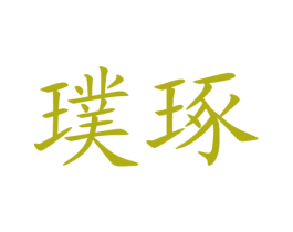 璞琢 商标图样