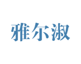 雅尔淑 商标图样