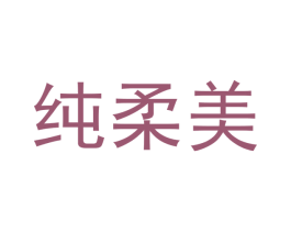 纯柔美 商标图样