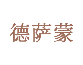 德萨蒙 商标图样