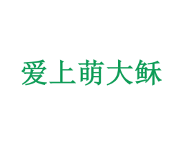 爱上萌大稣 商标图样