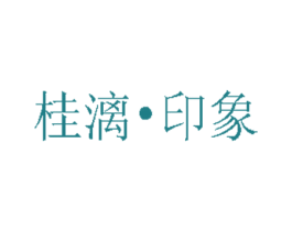 桂漓·印象 商标图样