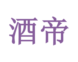 酒帝 商标图样