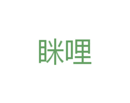 眯哩 商标图样