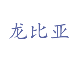 龙比亚 商标图样