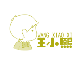 王小熙 商标图样