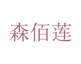 森佰莲 商标图样
