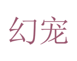 幻宠 商标图样