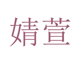 婧萱 商标图样