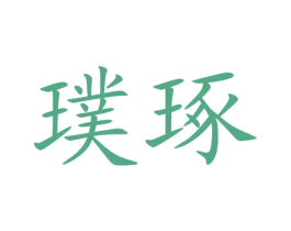 璞琢 商标图样
