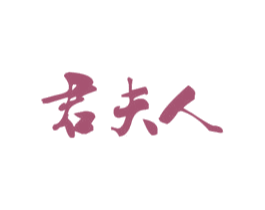 君夫人 商标图样