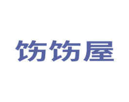 饬饬屋 商标图样