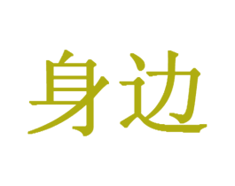 身边 商标图样