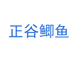 正谷鲫鱼 商标图样