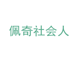 佩奇社会人 商标图样