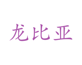 龙比亚 商标图样