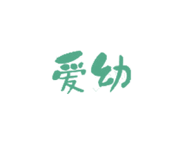 爱幼 商标图样