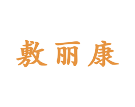 敷丽康 商标图样