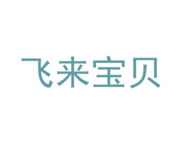 飞来宝贝 商标图样