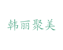 韩丽聚美 商标图样