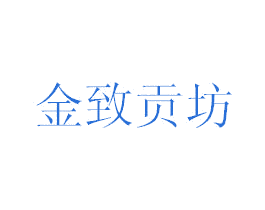 金致贡坊 商标图样